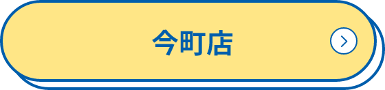 今町店